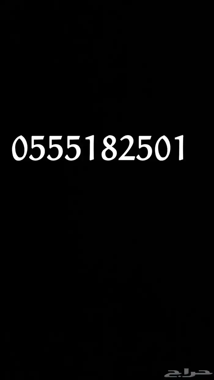 رقم مميز رمز قبيله الحرث جديد لم يستخدم 0