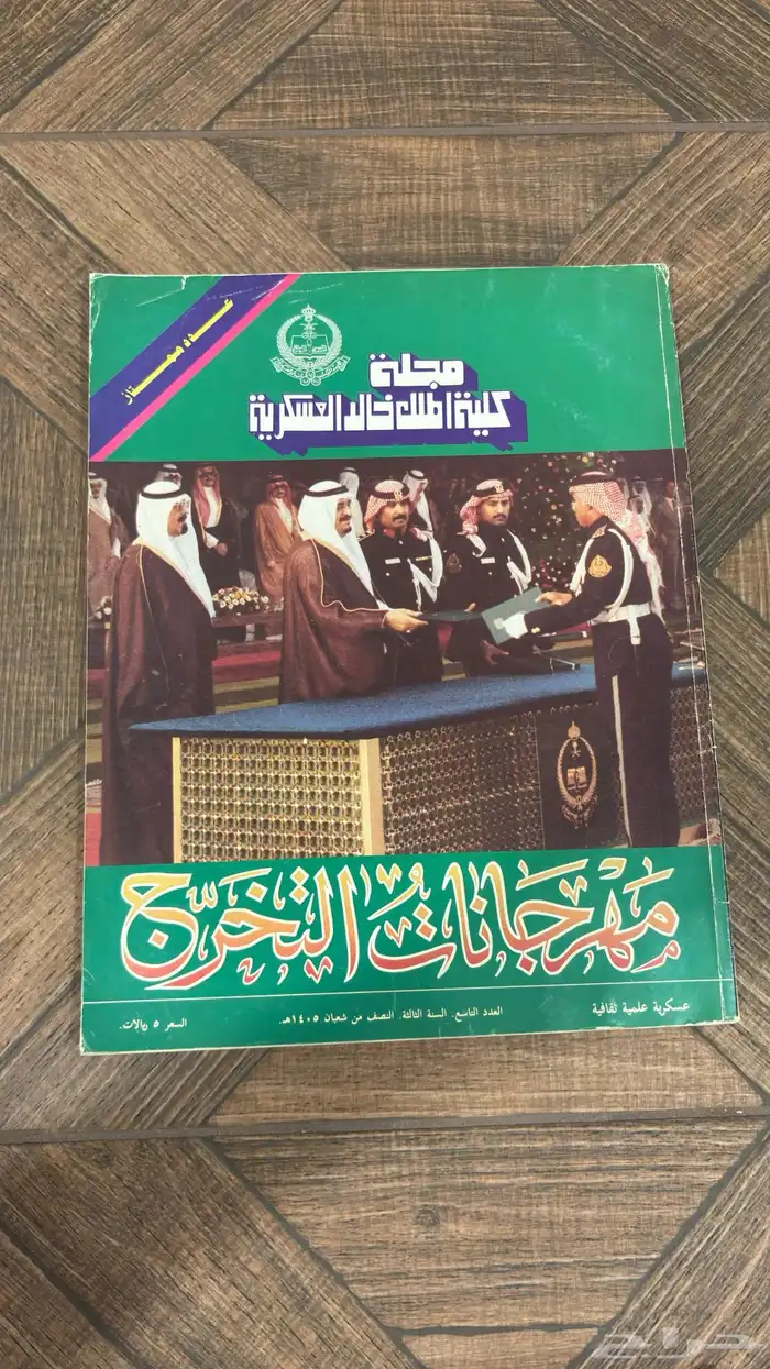 إصدار عسكري نادر   مجلة كلية الملك خالد العسكرية 1405ه 0