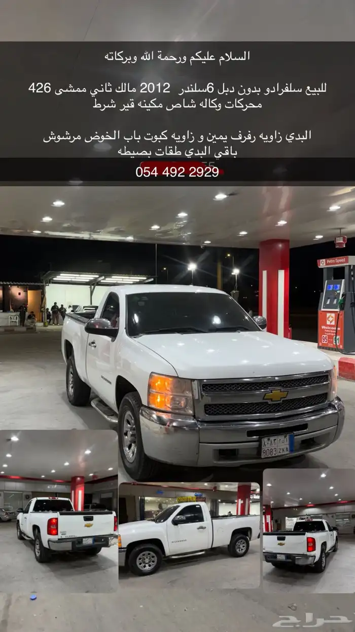 سلفرادو 2012 0