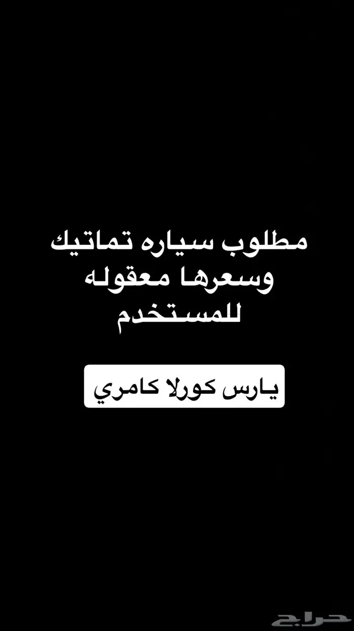 مطلوب سياره كورلا مديل 12 وتحت ك أو يارس 14 0