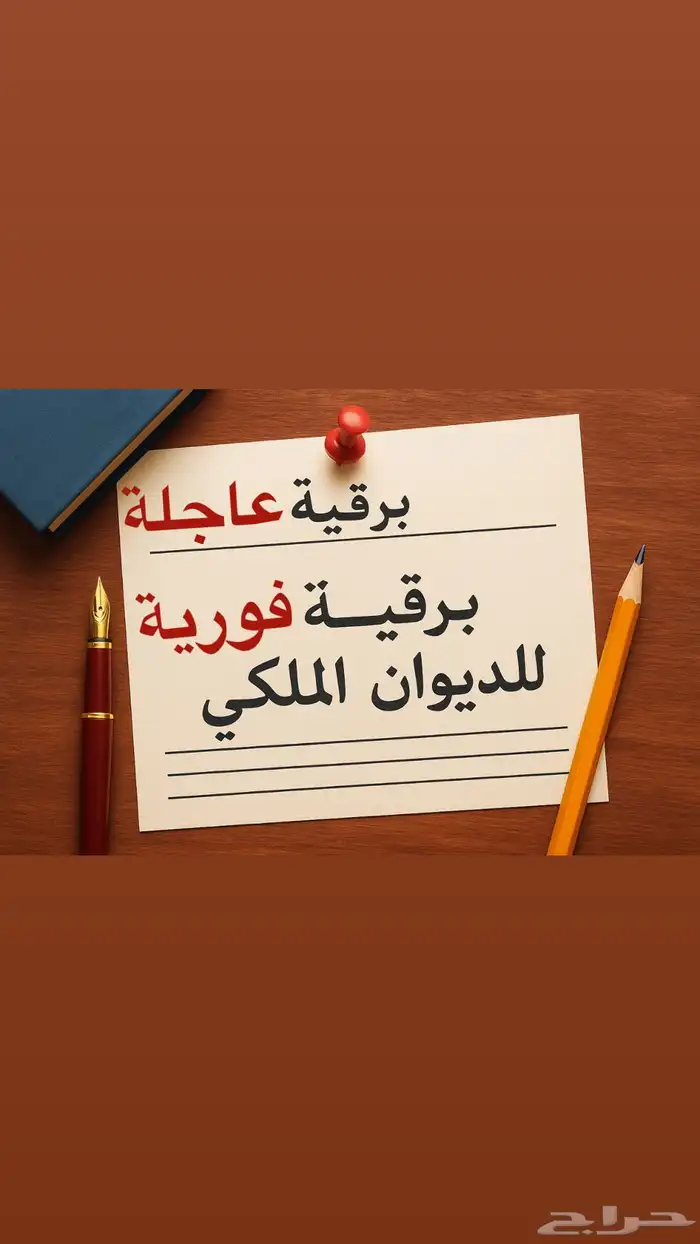 برقية عاجلة للديوان الملكي 0