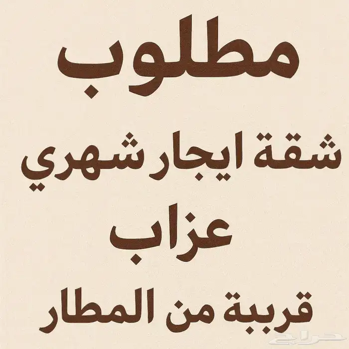 ابحث عن شقة عزاب قريب المطار دفع شهري 0