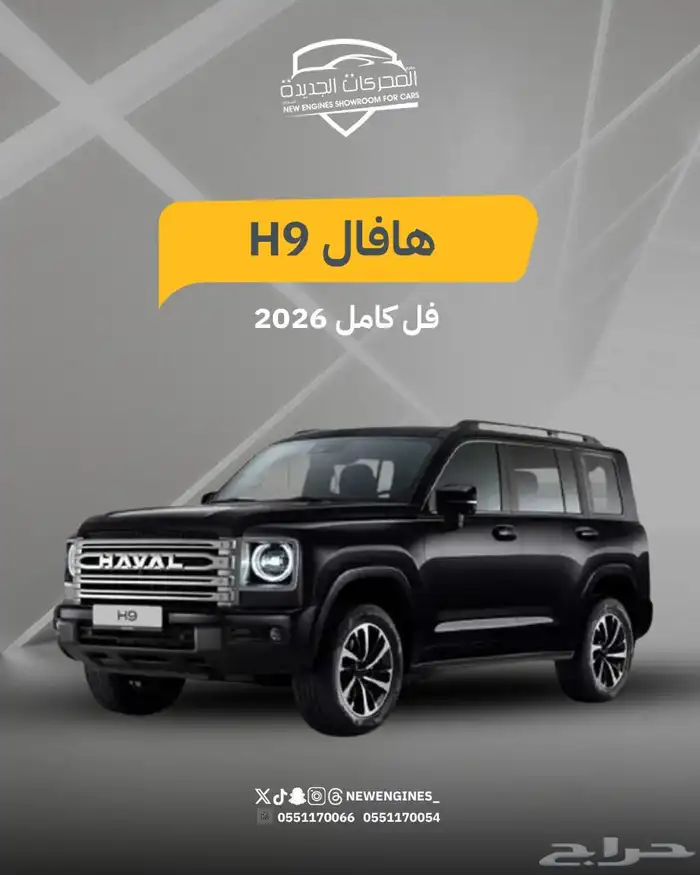 هافال H9 فل كامل 2026 0
