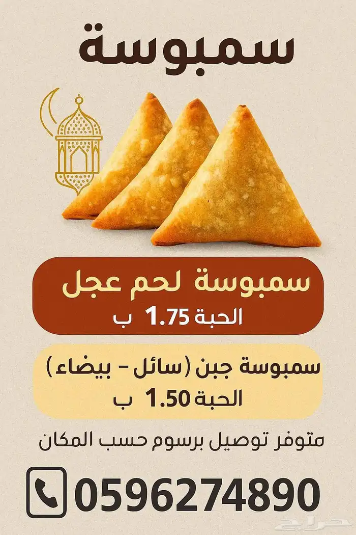 مفرزنات رمضان سمبوسة 0