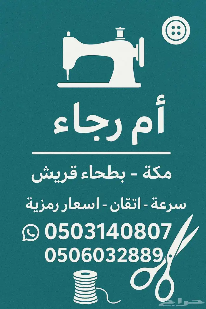 خياطة  .سرعة - إتقان - بأسعار رمزية- بطحاء قريش 0
