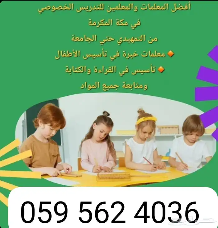 معلمة تأسيس ومتابعة إبتدائي ومتوسط خبرة بمكة المكرمة 0