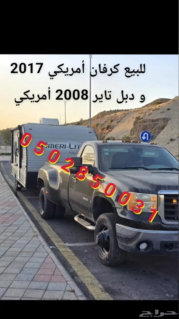 للبيع كرفان مع سيارة 1