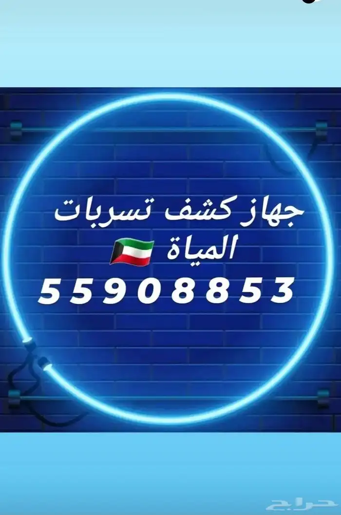 جهاز كشف الخرير بالكويت فحص تسريبات المياة 0