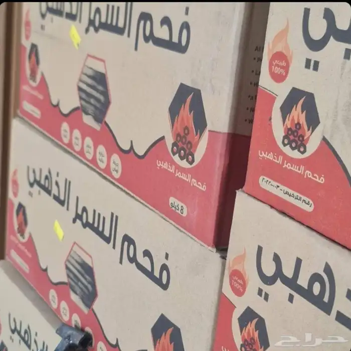 فحم السمر جمله 0