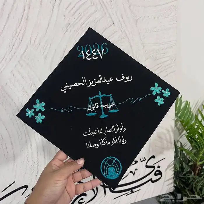 قبوع تخرج تطريز 2026 0