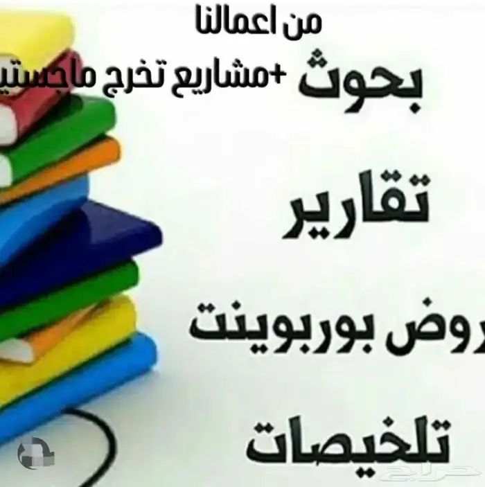 بحوثات تخرج حل اختبارات كويزات والواجبات رسائل الماجستير 0