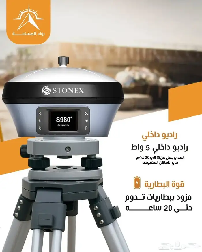 جي بي إس تكنولوجي إيطالي 5 وات ضمان 4 سنوات GPS STONEX S980 2