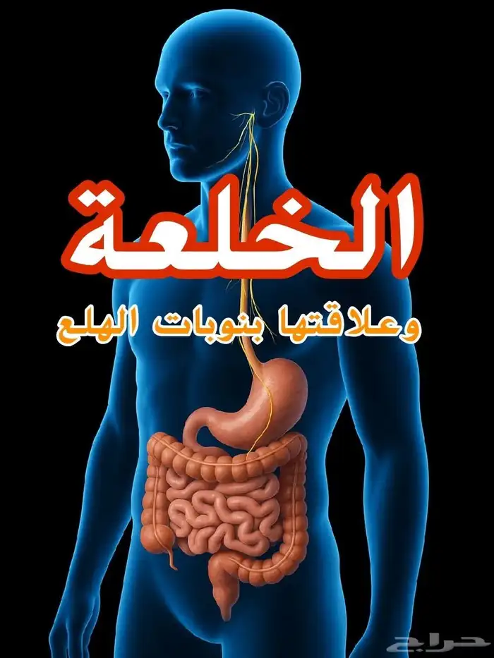 الخلعه وعلاجها 1