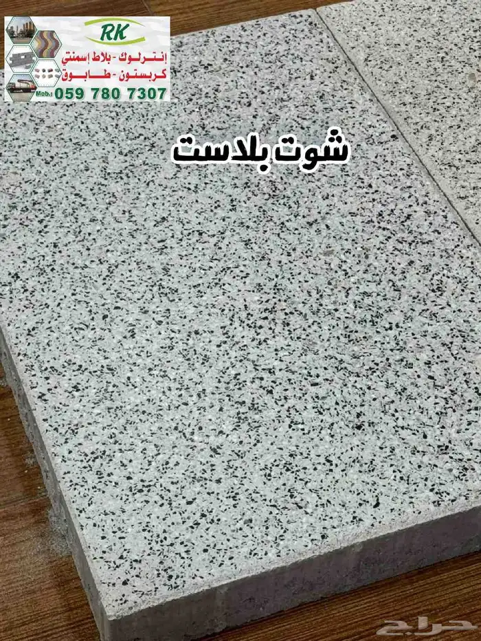 انترلوك شوت بلاست نخب أول 11