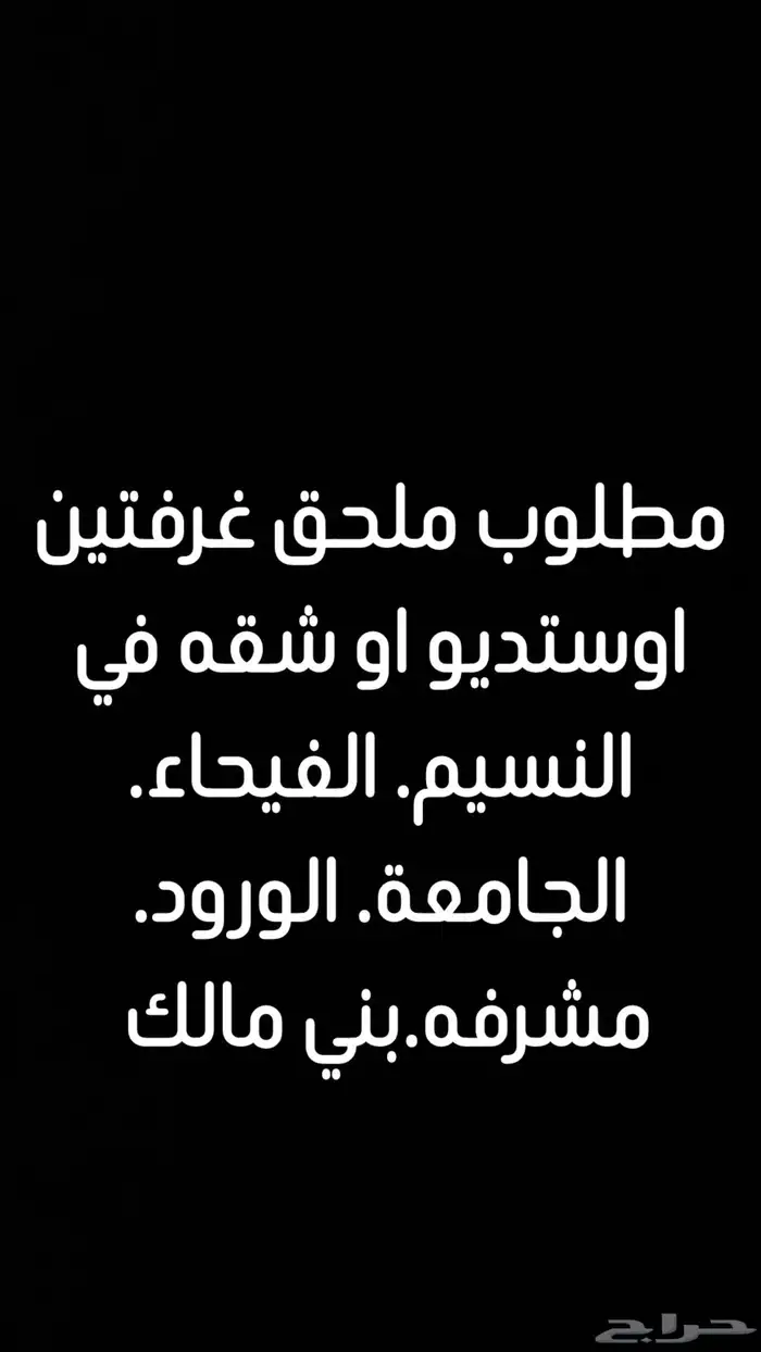 مطلوب شقه او ملحق او استديو 0