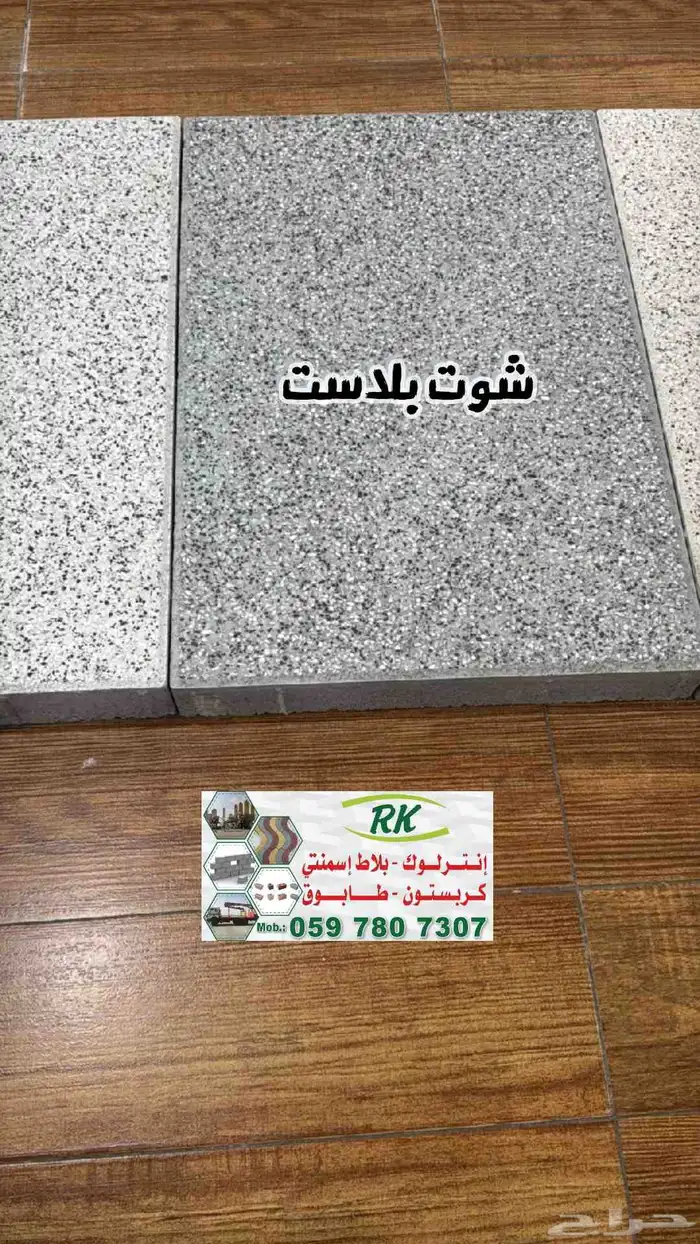 انترلوك شوت بلاست نخب أول 8