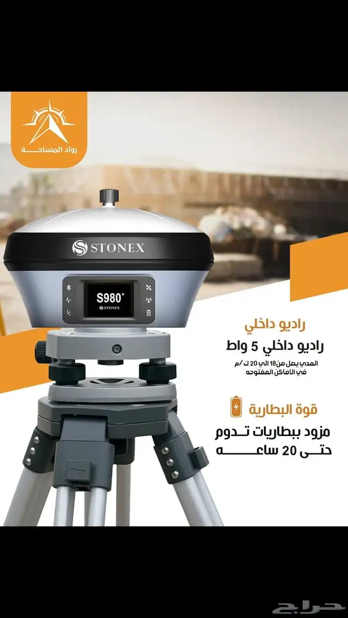 جي بي إس تكنولوجي إيطالي 5 وات ضمان 4 سنوات GPS STONEX S980 0
