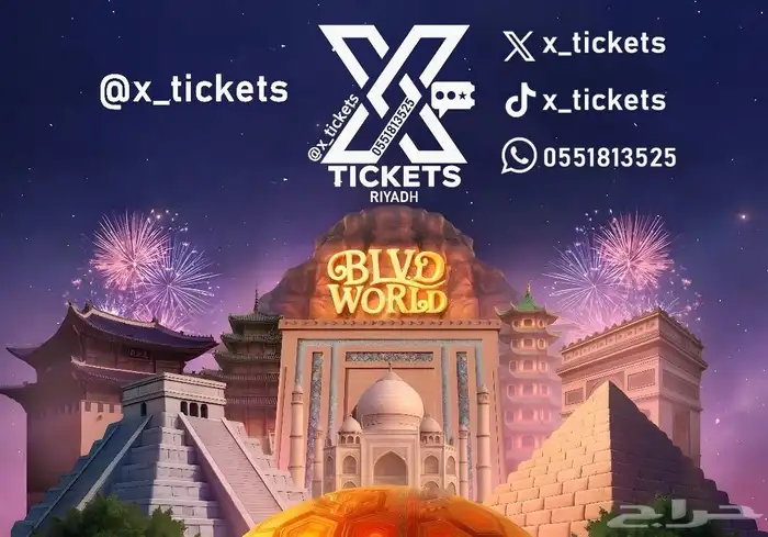 تذاكر بوليفارد وورلد 0