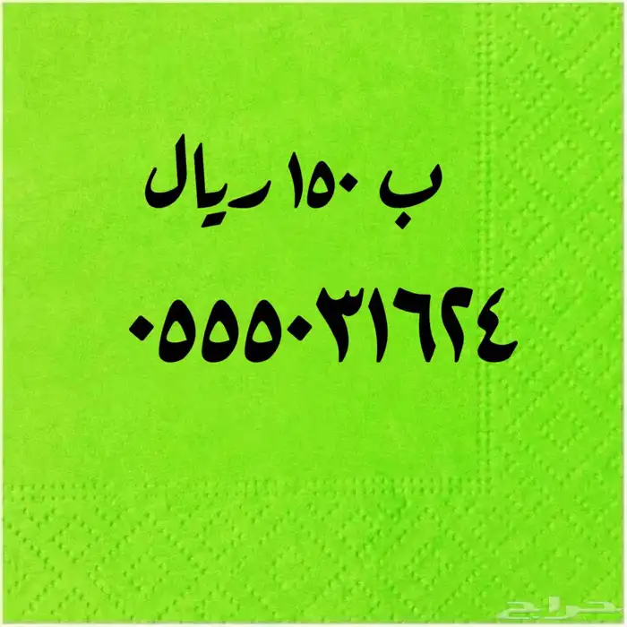 اختار ما يناسبك من الأرقام المميزة 2