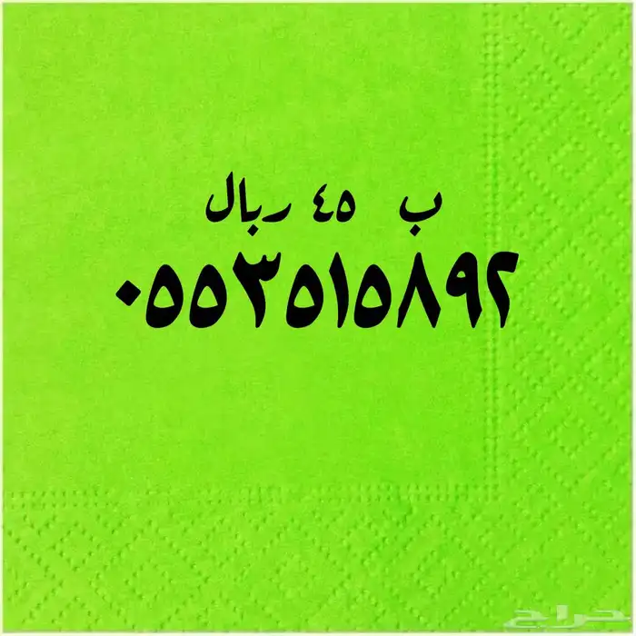 اختار ما يناسبك من الأرقام المميزة 4