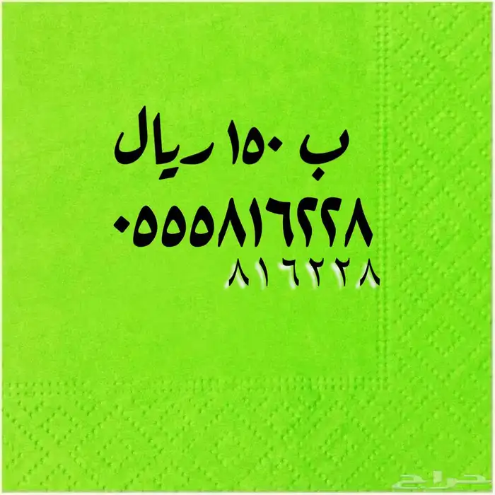 اختار ما يناسبك من الأرقام المميزة 0