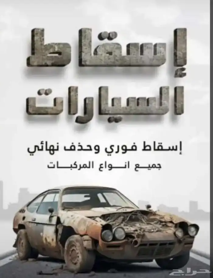 اسقاط مركبات فوري تشليح 0