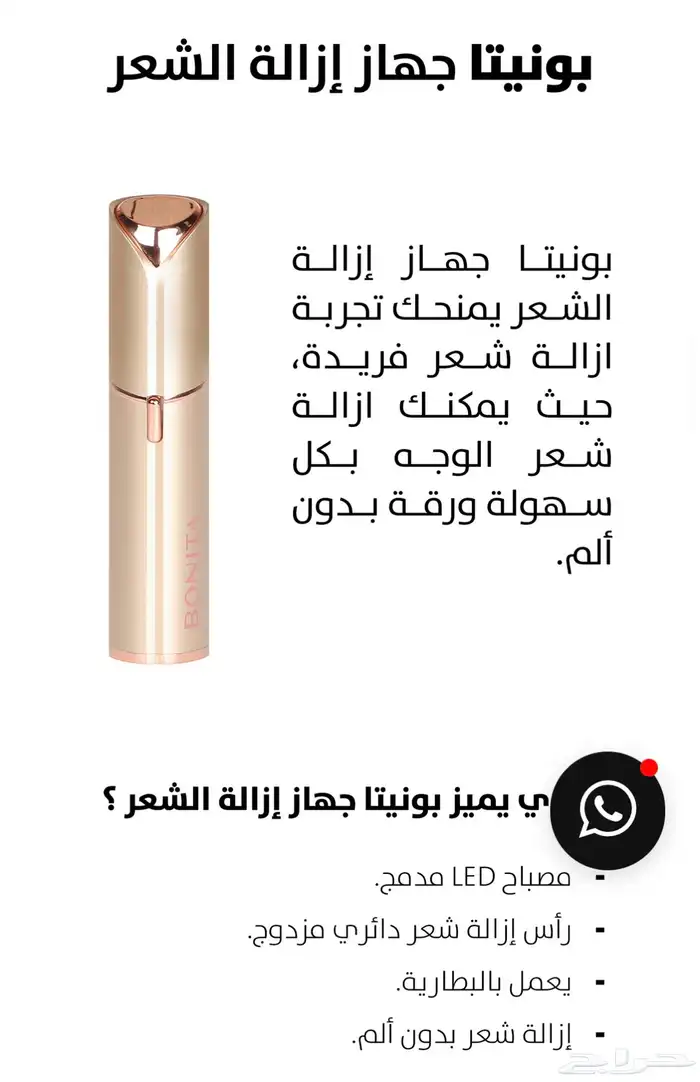جهاز ازالة شعر الوجه- بونيتا 3