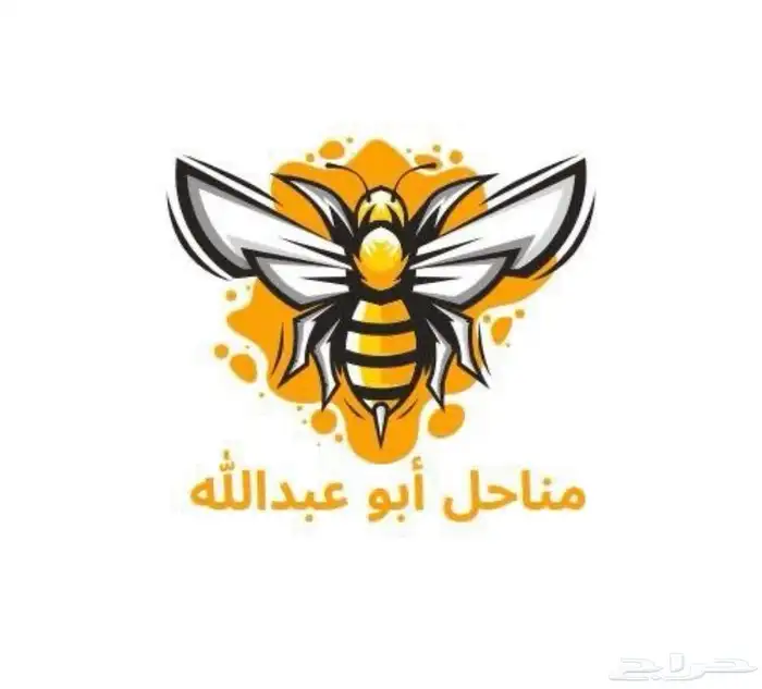 مناحل ابو عبدالله 3