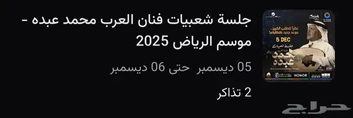 تذاكر محمد عبده 0