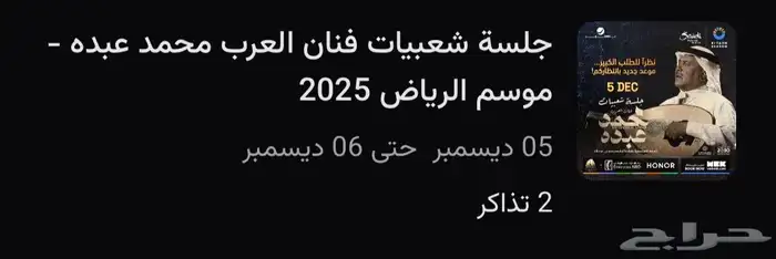 تذاكر محمد عبده 0