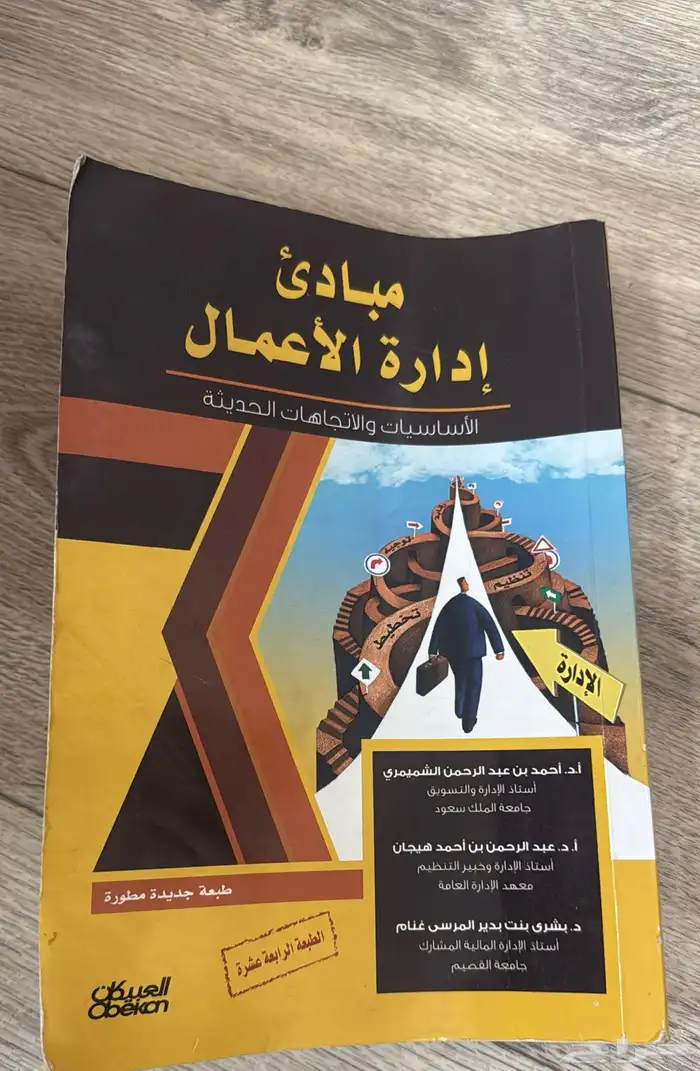 كتاب مبادئ ادارة الأعمال طبعه 14 0