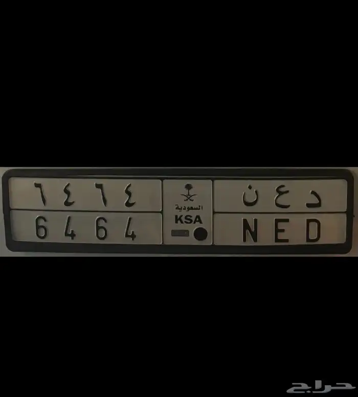 للبيع لوحه د ع ن - 6464 0