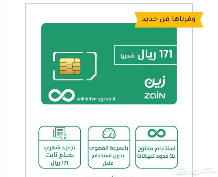 مفوتر زين خصم 50  ومسبق الدفع 171 شهري ثابته 0