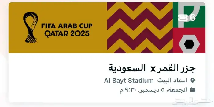 تذاكر كأس العرب 0