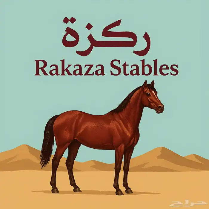 علاج كل امراض الخيل 4