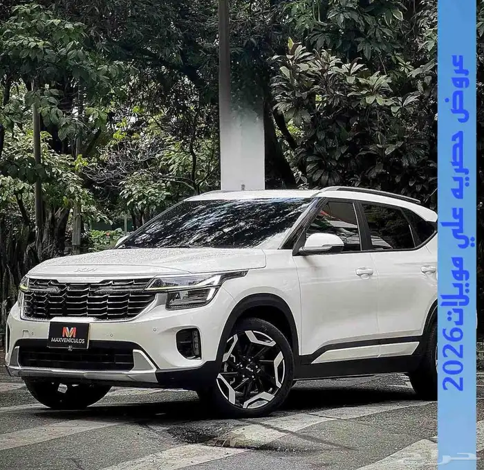 كيا سيلتوس نص فل بانوراما 2026 عروض خاصه على الكاش والتمويل 5