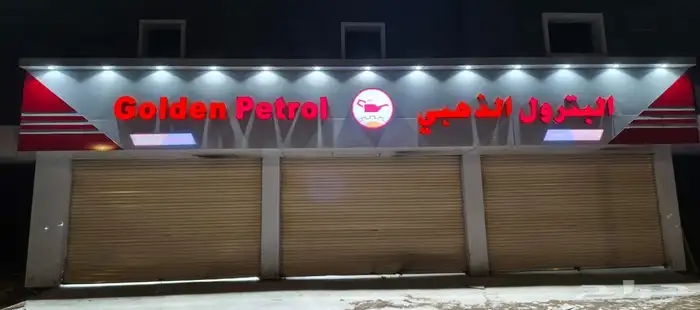 لوحات محلات حروف بارزه دعاية واعلان 2