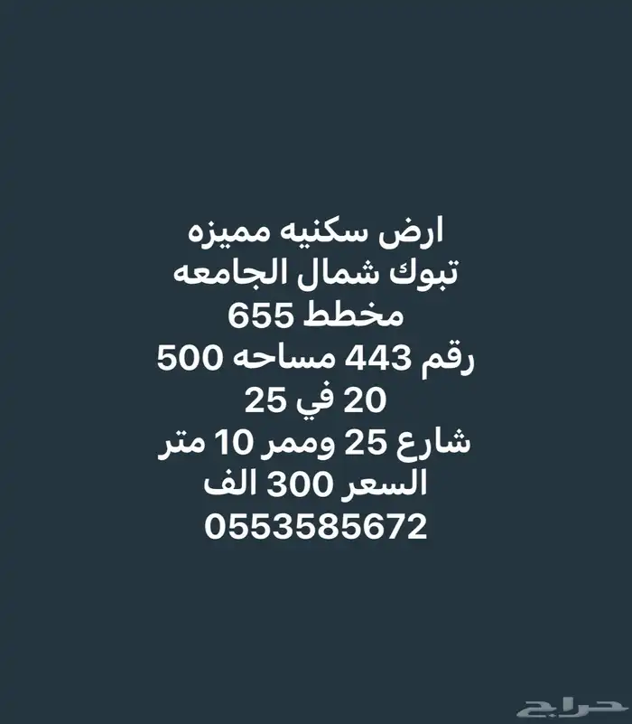 ارض مميزة شمال الجامعه تبوك للبيع 1