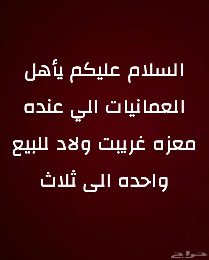 طلب ماعز يراسلني واتساب فديو وصورة بالاحساء فقط 0