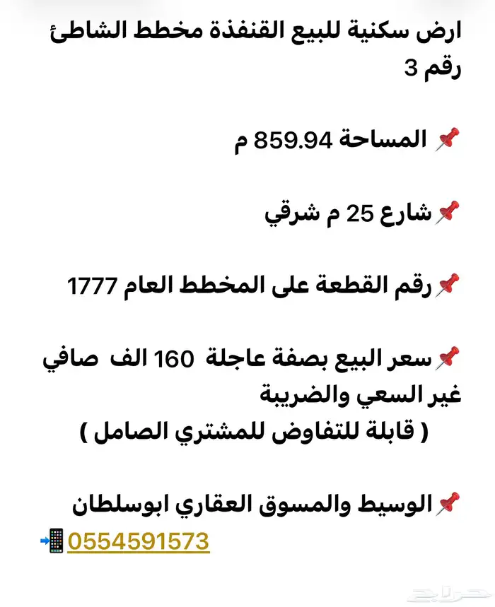 ارض سكنية للبيع القنفذة مخطط الشاطئ 3 ( البيع بصفة عاجلة ) 5