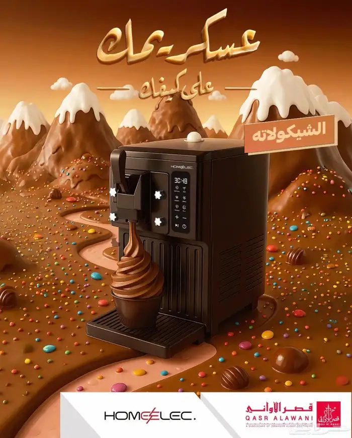 الة ايسكريم من هوم الك 0