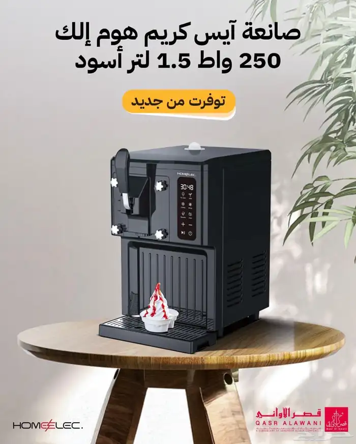 الة ايسكريم من هوم الك 1