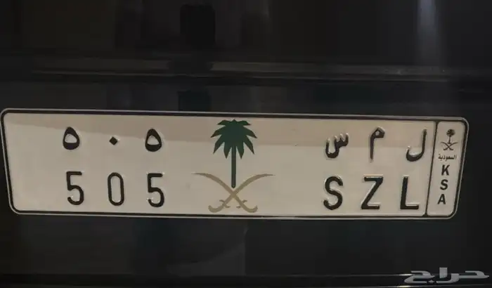 لوحه خصوصي للبيع 505 0