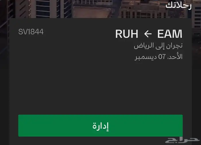 تذاكر طيران من نجران الى الرياض طيران السعودية 0