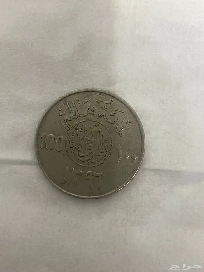 ريال من ايام الملك خالد 1