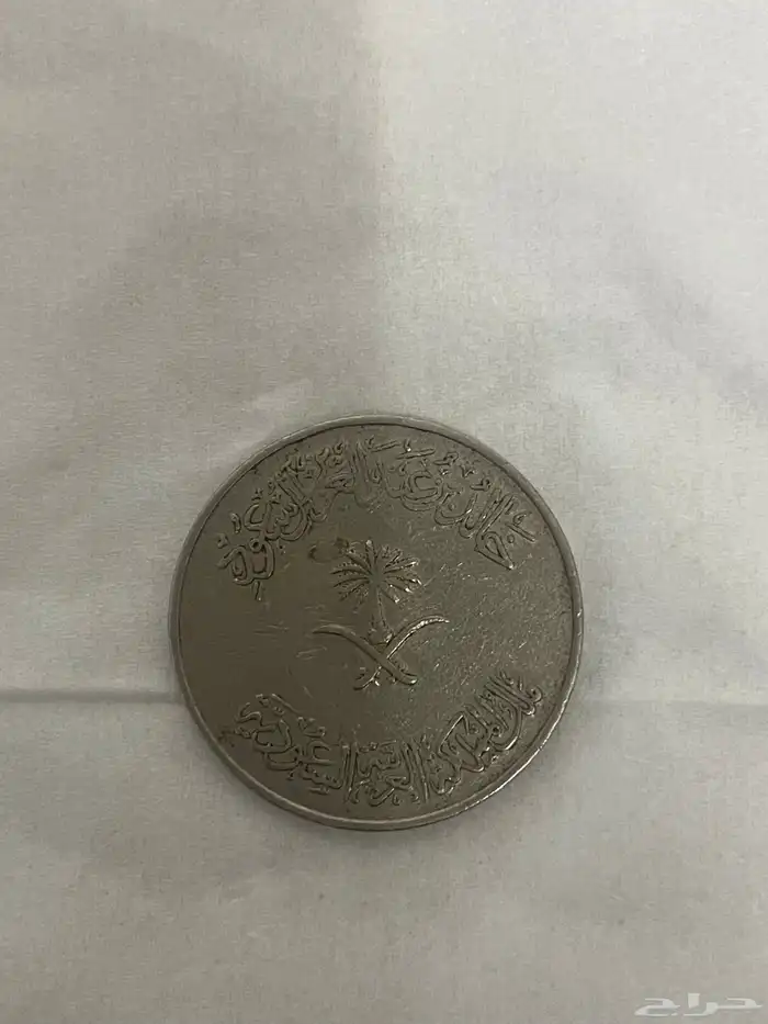 ريال من ايام الملك خالد 0