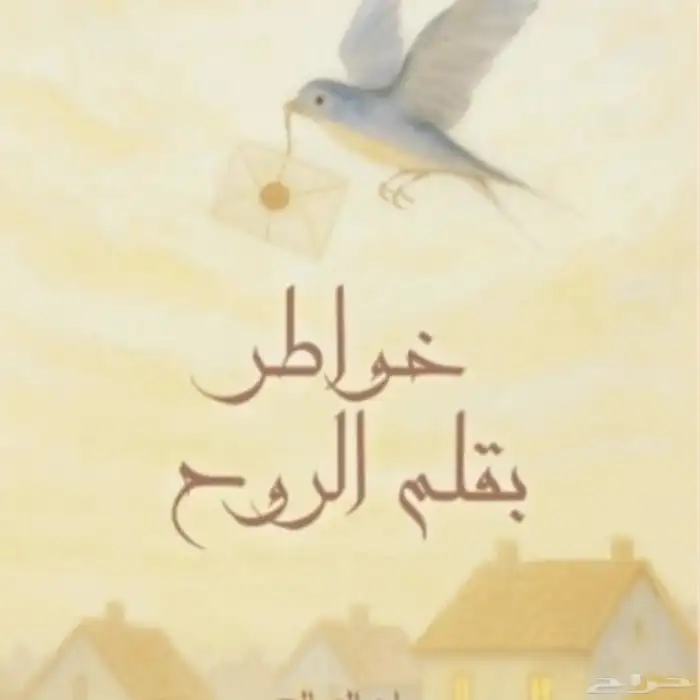 كتاب خواطر بقلم الروح 0
