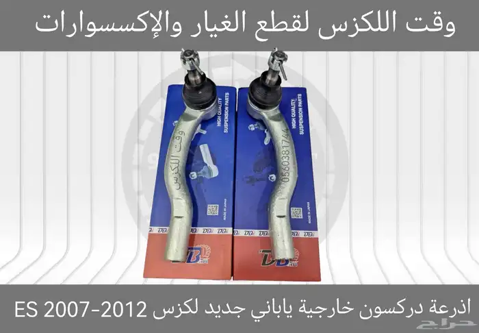 ذراع دركسون IS 2012-2018 - قطع لكزس 2