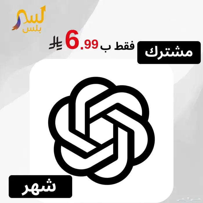 اشتراك شات جي بي تي ( ChatGPT ) شهر ب 6.99  (تسليم فورري ) 2
