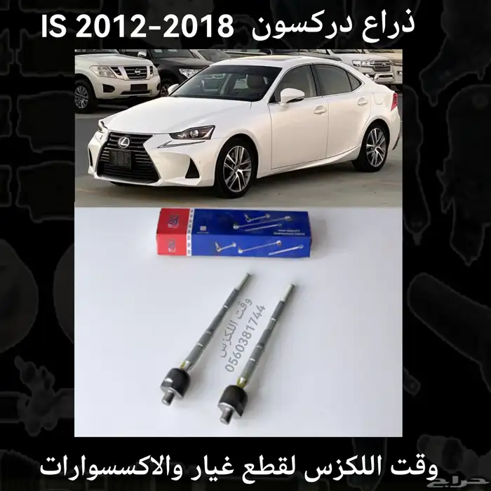 ذراع دركسون IS 2012-2018 - قطع لكزس 0